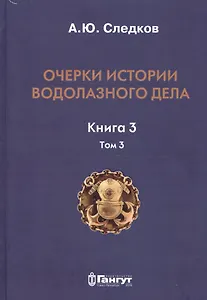 Очерки истории водолазного дела. Кн. 3  (т.3)