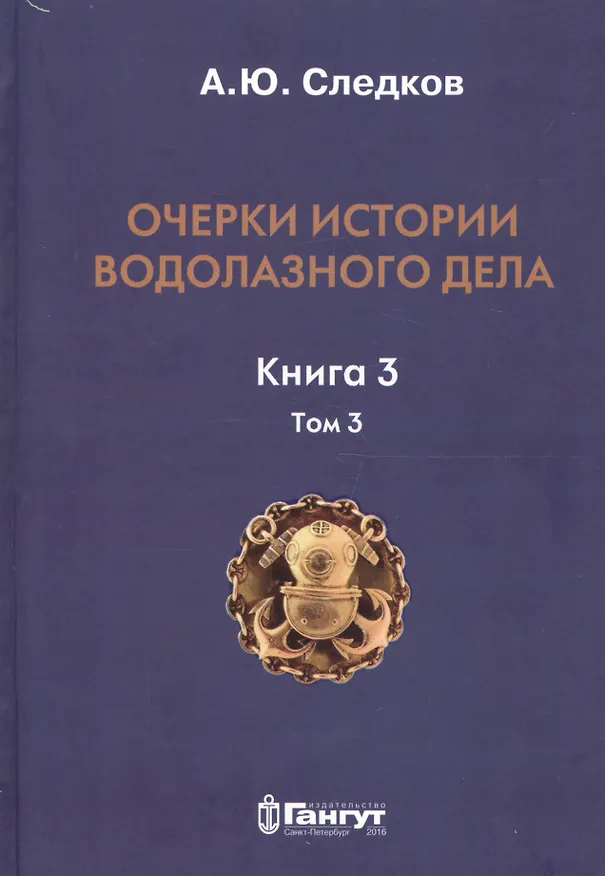 Книга Очерки истории водолазного дела. Кн. 3  (т.3) () — 1