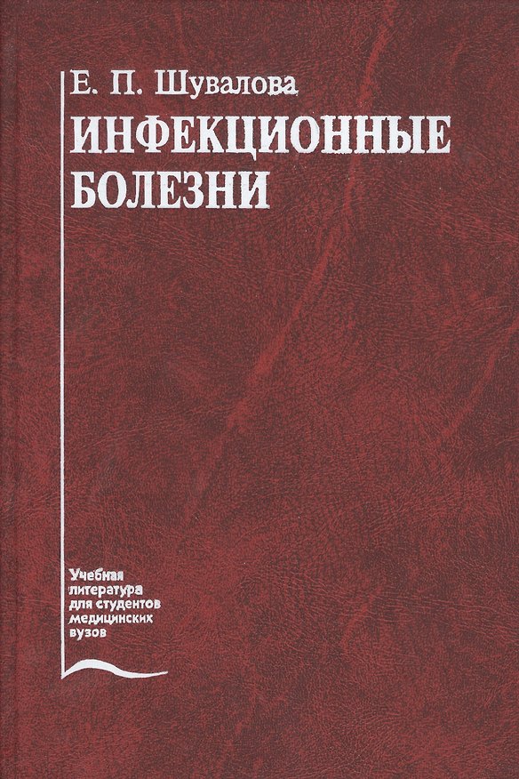Книга Инфекционные болезни. Учебник (И.Н. Шувалова) — 1