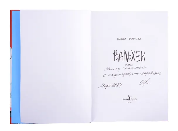 Книга Вальхен (с автографом) (Ольга Громова) — 2