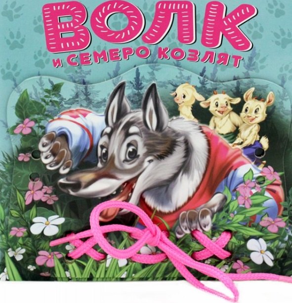 

Волк и семеро козлят: книжка-игрушка на картоне