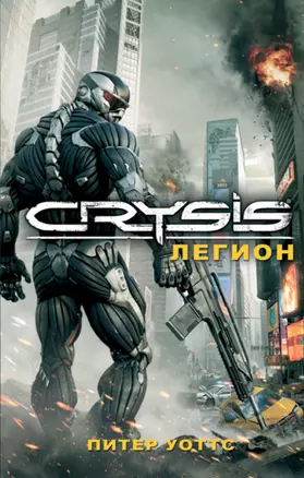 Crysis. Легион : роман — 2319124 — 1