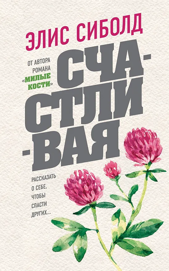 Книга Счастливая (Элис Сиболд) — 1