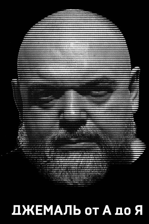 Книга Джемаль от А до Я (Гейдар Джемаль) — 1