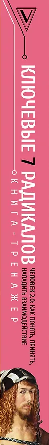 Книга Ключевые 7 радикалов. Человек 2.0: как понять, принять, наладить взаимодействие (Виктор Пономаренко) — 3