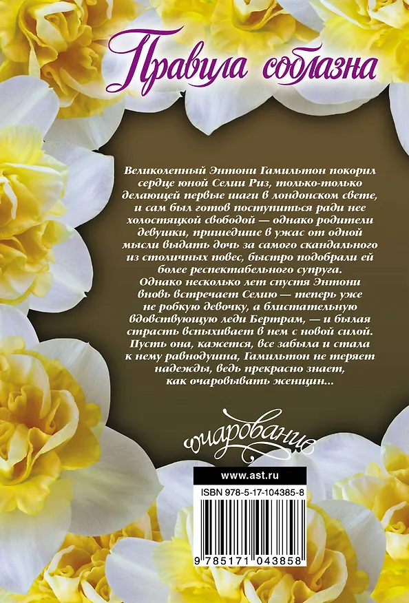 Книга Правила соблазна (Кэролайн Линден) — 2