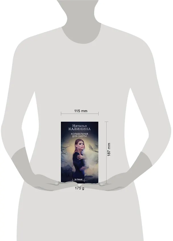 Книга Колыбельная для смерти (Наталья Калинина) — 5