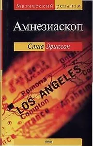 Амнезиаскоп