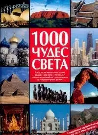 1000 чудес света: Сокровища человечества на пяти континентах: Альбом — 2082467 — 1