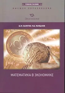 Математика в экономике: Учебное пособие