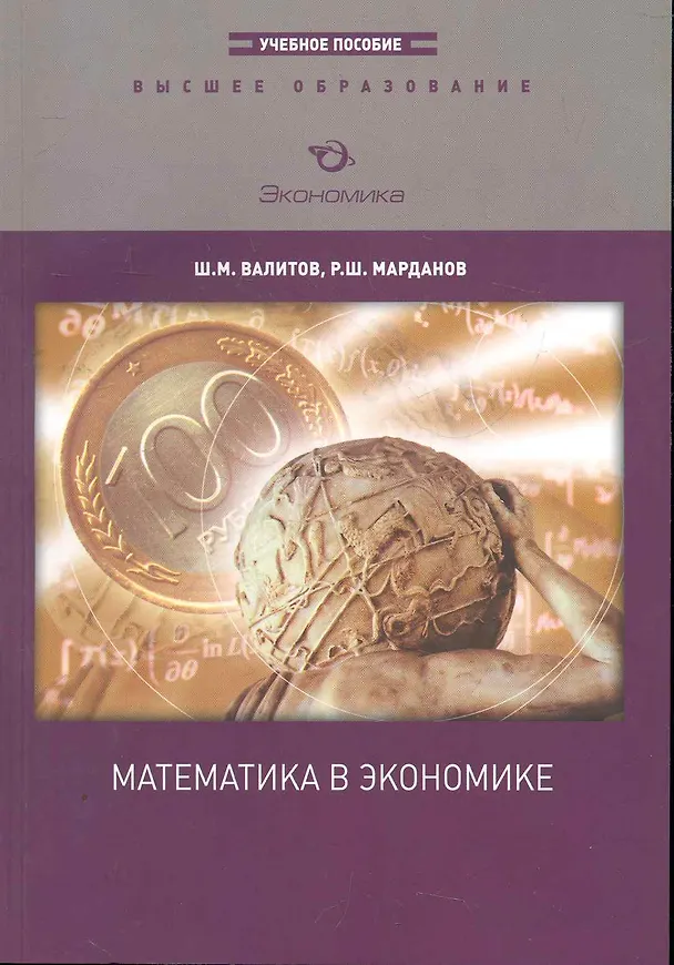 Книга Математика в экономике: Учебное пособие () — 1