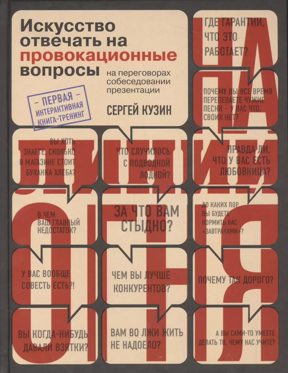 На линии огня. Искусство отвечать на провокационные вопросы (Сергей Кузин)  - купить книгу с доставкой в интернет-магазине «Читай-город». ISBN:  978-5-699-84424-1