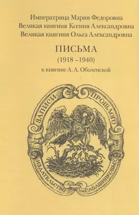 Императрица Мария Федорова, Великая княгиня Ксения Александровна, Великая княгине Ольга Александровна. Письма (1918-1940) к княгине А.А. Оболенской — 2554327 — 1