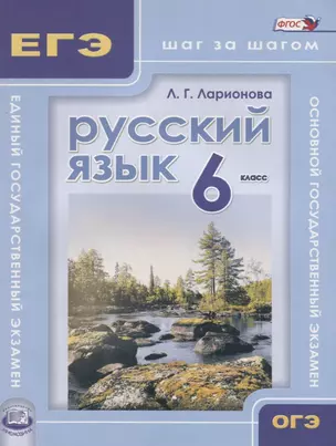 Русский язык. 6 кл. ОГЭ и ЕГЭ: шаг за шагом. Учебное пособие для учащихся. (ФГОС) — 2636296 — 1