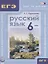 Русский язык. 6 кл. ОГЭ и ЕГЭ: шаг за шагом. Учебное пособие для учащихся. (ФГОС) — 2636296 — 1