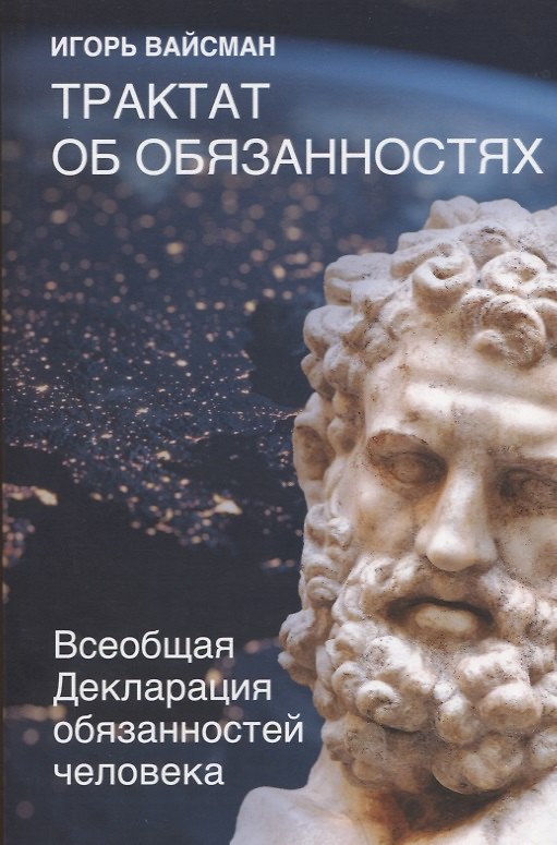 Книга Трактат об обязанностях. Всеобщая Декларация обязанностей человека (Игорь Вайсман) — 1