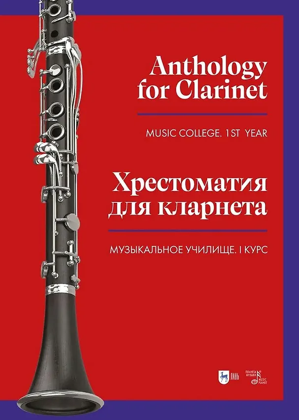 Книга Хрестоматия для кларнета. Музыкальное училище. I курс. Ноты () — 1