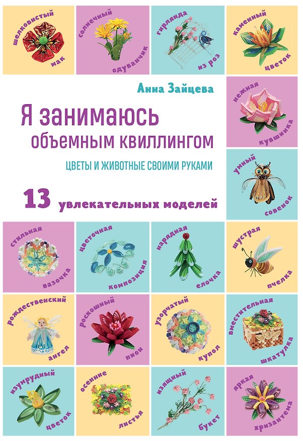 Книга Я занимаюсь объемным квиллингом. Цветы и животные своими руками (Анна Зайцева) — 1