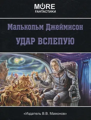 Книга Удар вслепую (Малькольм Джеймисон)