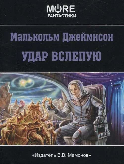 Книга Удар вслепую (Малькольм Джеймисон) — 1