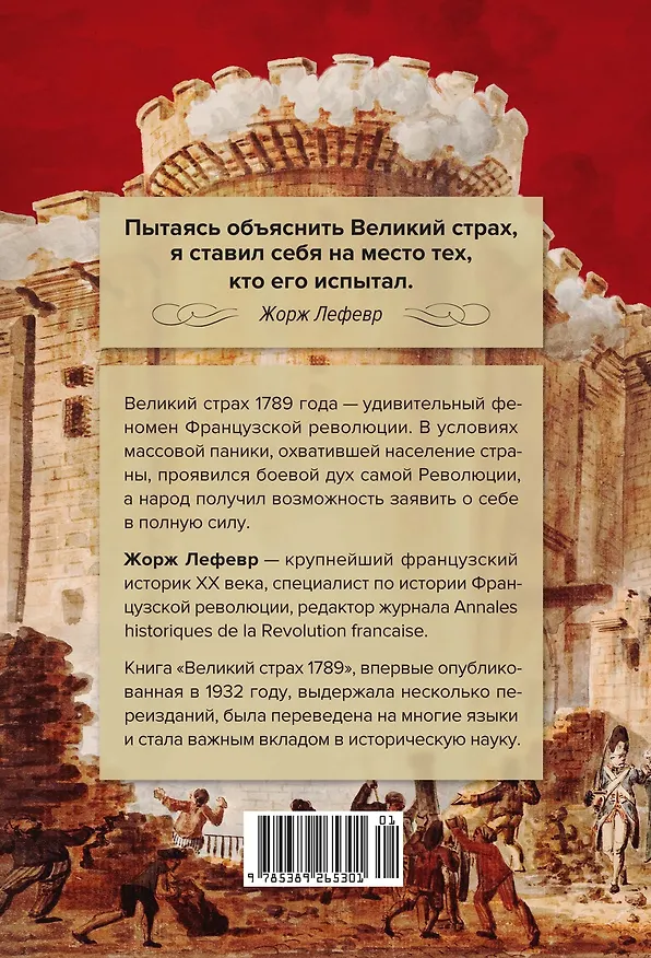 Книга Великий страх: Истерия и хаос Французской революции (Жорж Лефевр) — 2