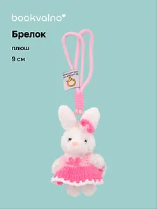 Брелок Зайчик (в платье) (плюш) (9см) (12-10192025-D143)