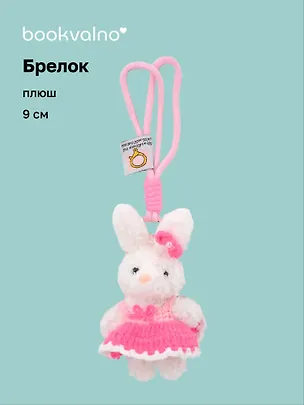Брелок Зайчик (в платье) (плюш) (9см) (12-10192025-D143) 3132910