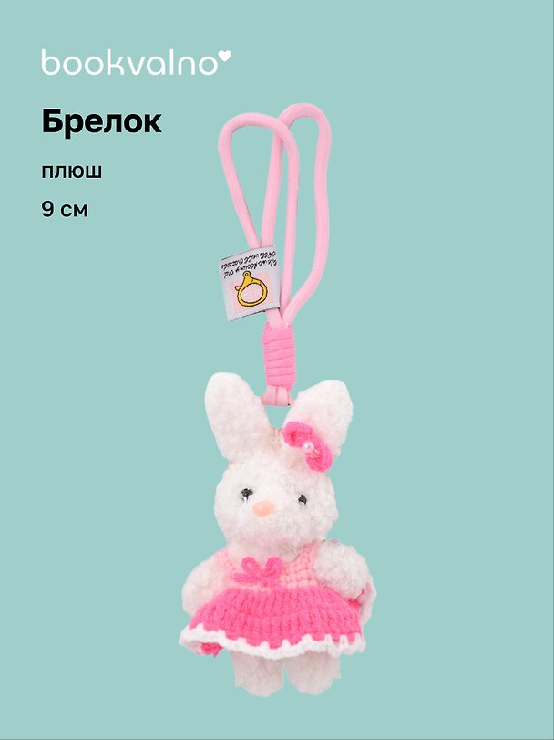 Брелок Зайчик (в платье) (плюш) (9см) (12-10192025-D143) 3132910 — 1