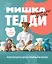 МИШКА ТЕДДИ. Японская школа шитья плюшевых медведей — 3179354 — 1