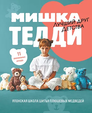 Книга МИШКА ТЕДДИ. Японская школа шитья плюшевых медведей ()