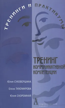Тренинг коммуникативной компетенции. Изд. 2-е 2077900