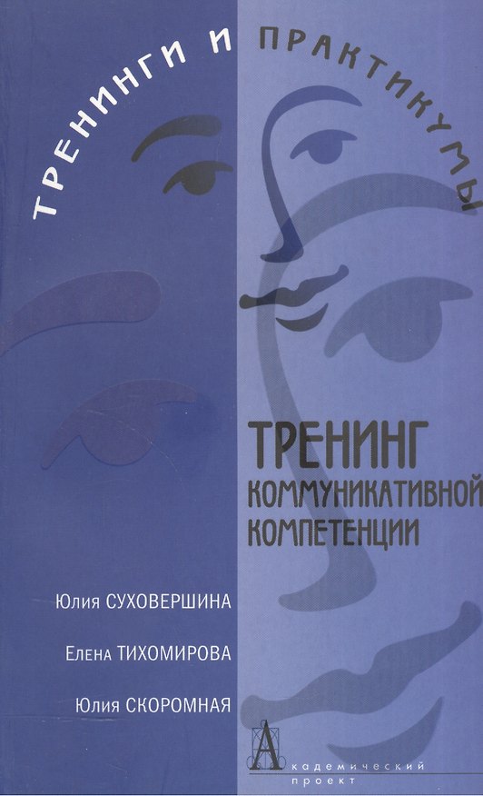 Тренинг коммуникативной компетенции. Изд. 2-е 2077900 — 1