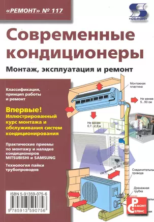 Современные кондиционеры. Монтаж эксплуатация и ремонт,/ Выпуск № 117 — 2231317 — 1