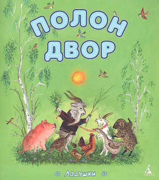 Книга Полон двор (Юрий Васнецов) — 2