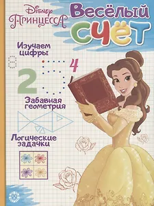 Принцесса Disney. Веселый счет № ВС 1903