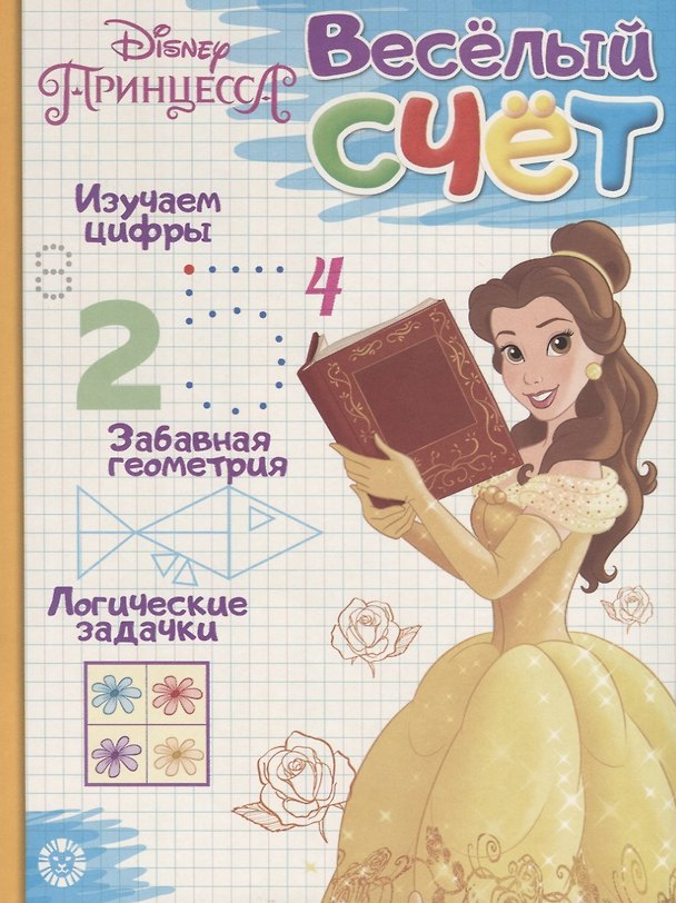 Книга Принцесса Disney. Веселый счет № ВС 1903 () — 1