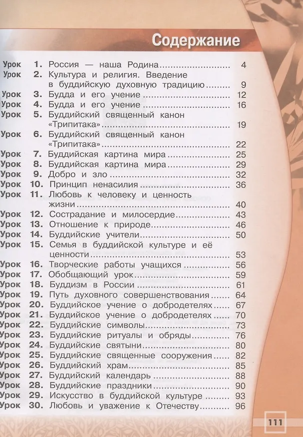 Книга Основы религиозных культур и светской этики. Основы буддийской культуры. 4 класс. Рабочая тетрадь. Учебное пособие для общеобразовательных организаций (Татьяна Емельянова) — 2