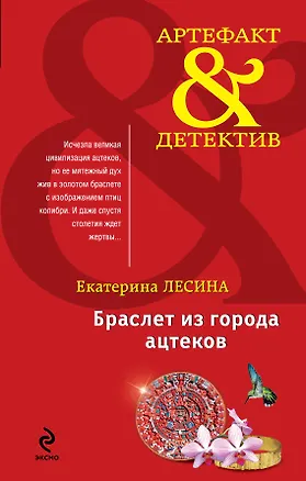 Книга Браслет из города ацтеков: роман (Екатерина Лесина)