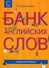 Банк английских слов : Список слов... : Средний уровень