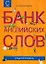 Банк английских слов : Список слов... : Средний уровень — 2120128 — 1