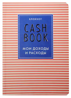 CashBook Мои доходы и расходы (4-е изд.) (4-е оформл.) — 2549087 — 1