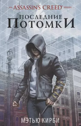 Assassins Creed. Последние потомки — 2616539 — 1