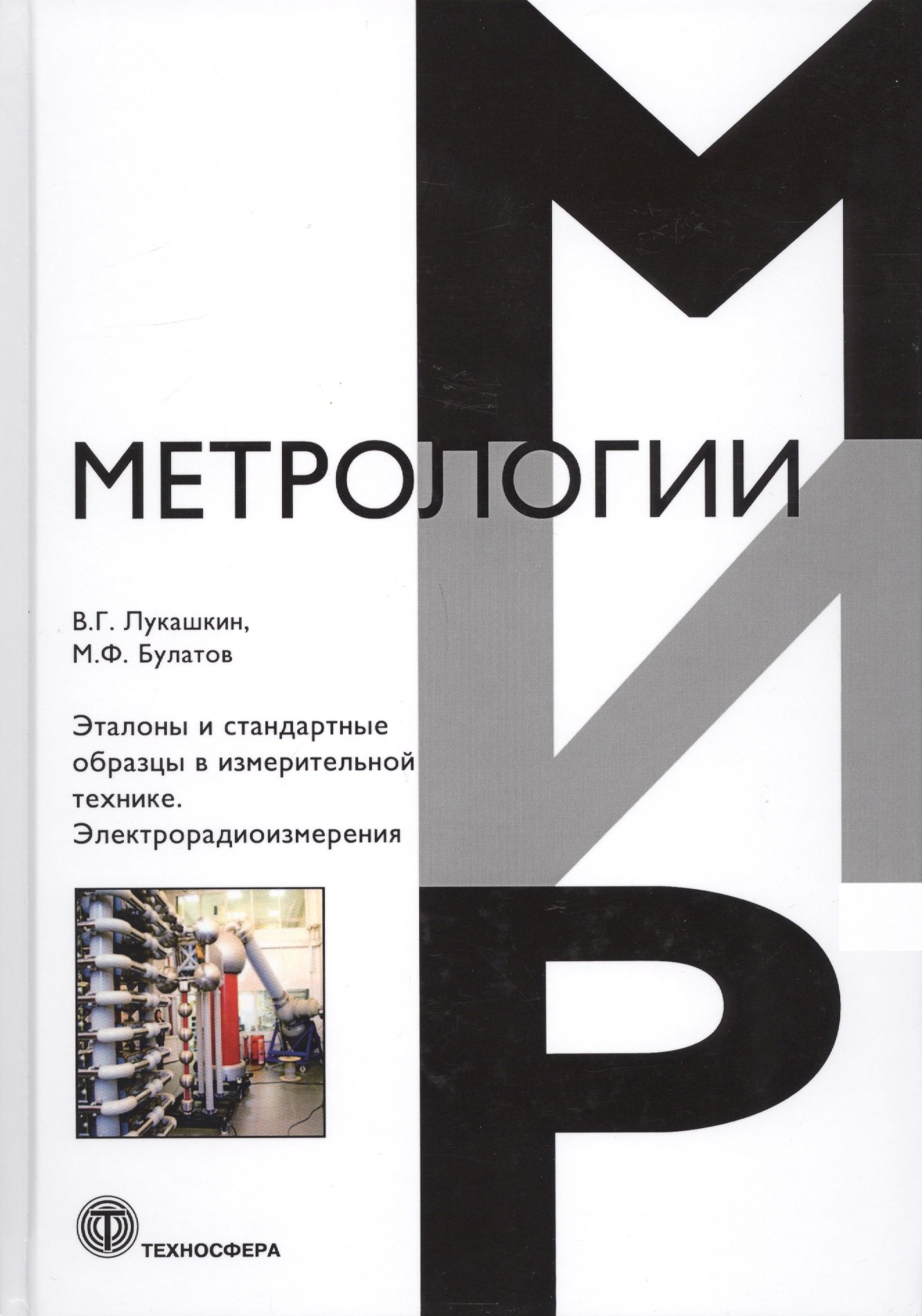 

Эталоны и стандартные образцы в измерительной технике. Электрорадиоизмерения