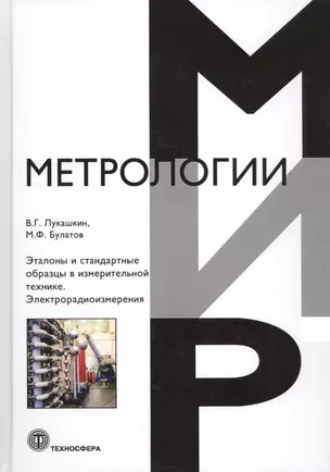 Эталоны и стандартные образцы в измерительной технике. Электрорадиоизмерения — 2722381 — 1