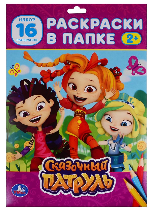 Книга Раскраска в папке. Сказочный патруль (16 раскарсок) () — 1