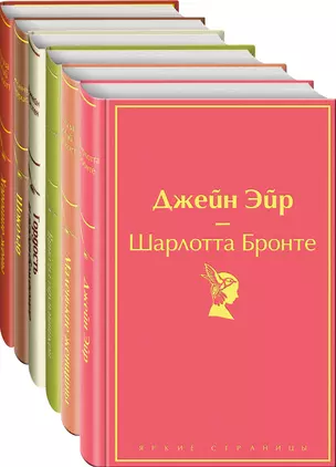 Есть место доброму, светлому: Маленькие женщины, Хорошие жены, Гордость и предубеждение, Джейн Эйр... (комплект из 6 книг) — 2912209 — 1