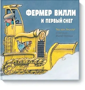 Фермер Вилли и первый снег