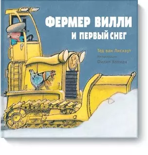 Фермер Вилли и первый снег — 2569546 — 1