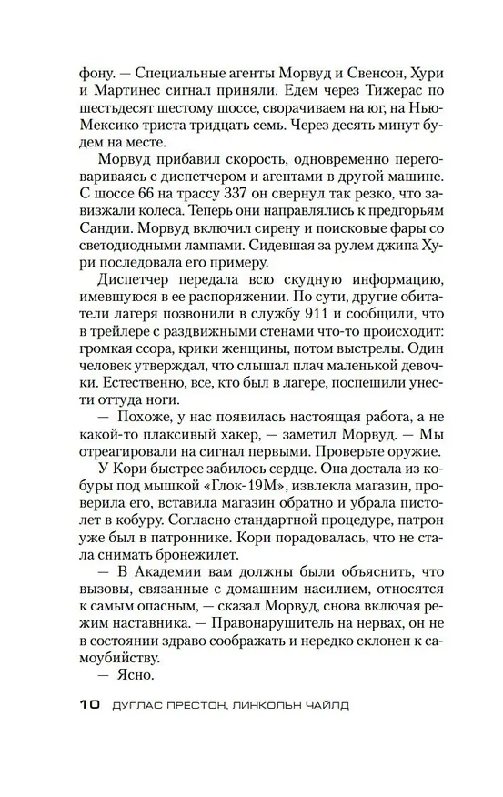 Книга Хвост Скорпиона (Дуглас Престон, Линкольн Чайлд) — 10