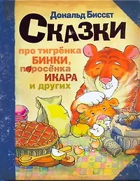 Книга Сказки про тигрёнка Бинки, поросенка Икара, дракончика Эндрью и других (Дональд Биссет)